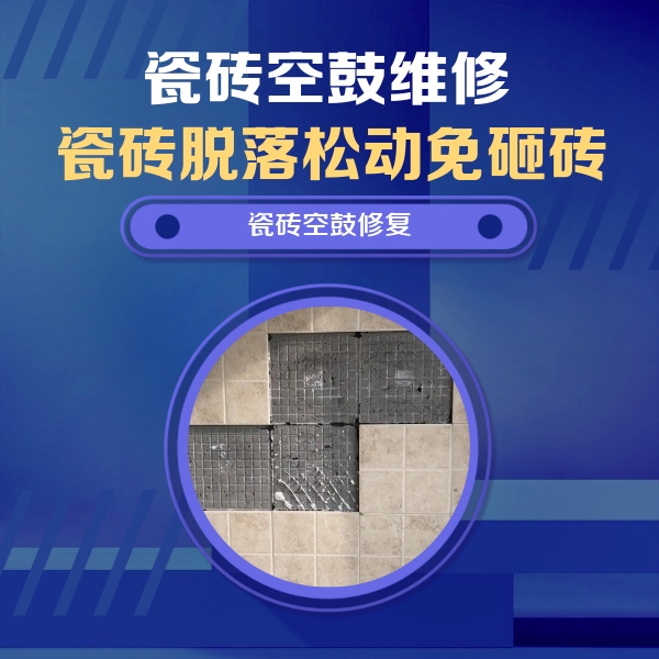 宜章瓷砖空鼓维修公司分享卫生间墙面瓷砖空鼓面积较大时，如何进行注浆修补？