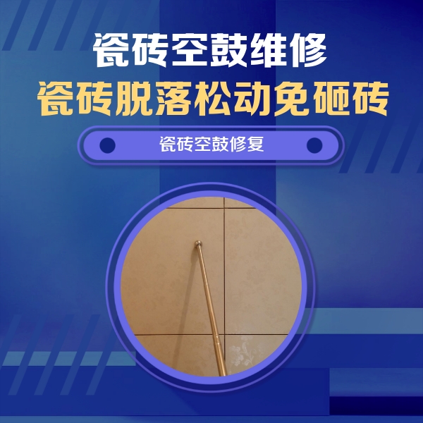 宜章瓷砖空鼓维修公司分享如何判断瓷砖空鼓的面积？