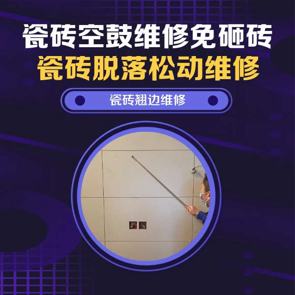 宜章瓷砖空鼓维修公司分享瓷砖空鼓面积较大时，除了注浆修补还有哪些维修方法？