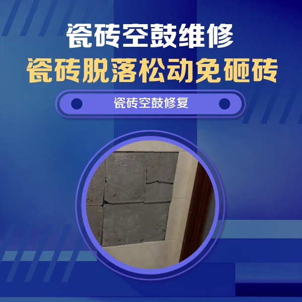 宜章瓷砖空鼓维修公司分享砖缝注浆修补空鼓的注意事项有哪些？