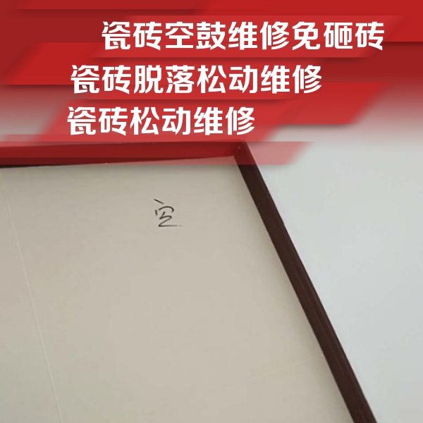 宜章瓷砖空鼓维修公司分享卫生间墙面瓷砖空鼓