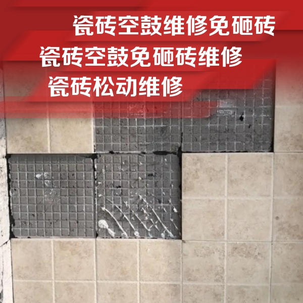 宜章瓷砖空鼓维修公司分享地砖空鼓维修的知识