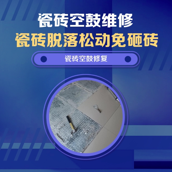 宜章瓷砖空鼓维修公司分享瓷砖松动维修的方法