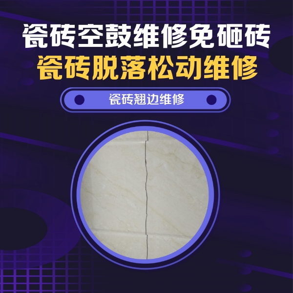 宜章瓷砖空鼓维修公司分享砖缝注浆修补空鼓的具体操作步骤是什么