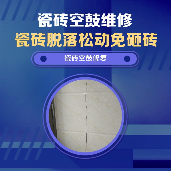 宜章瓷砖空鼓维修公司分享瓷砖空鼓面积较大时，除了注浆修补还有哪些维修方法？